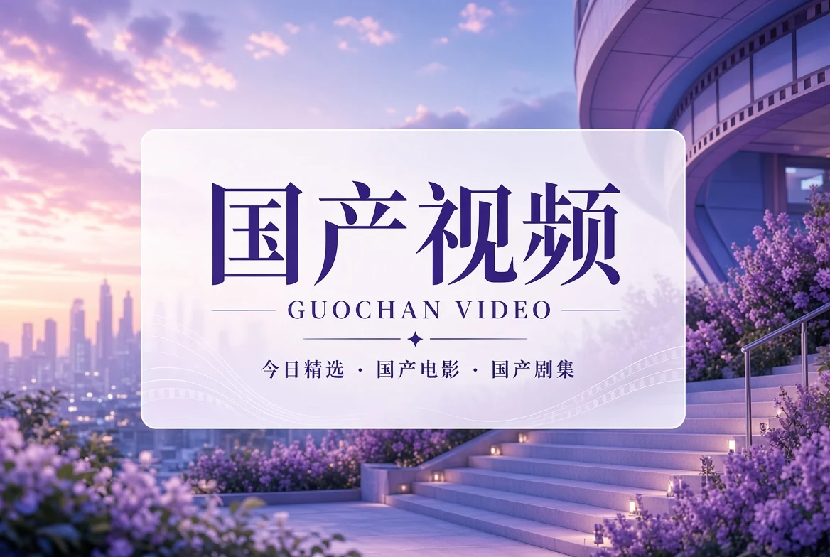 国产视频今日封面